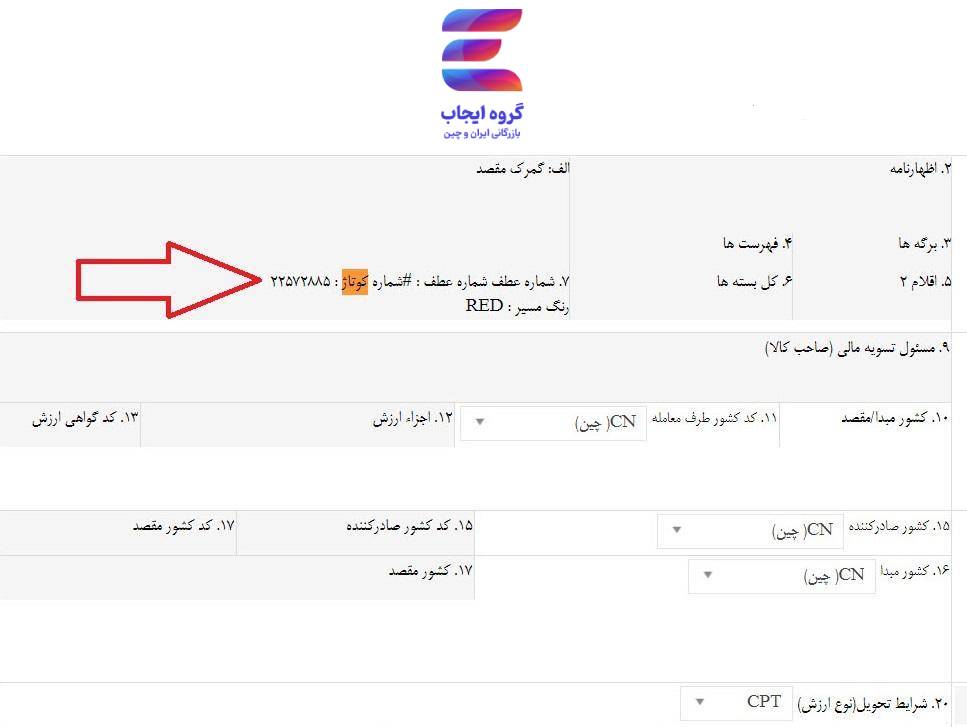 دریافت شماره کوتاژ گمرک