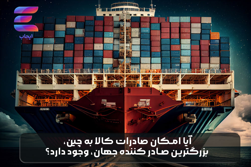 امکان صادرات کالا به چین وجود دارد؟