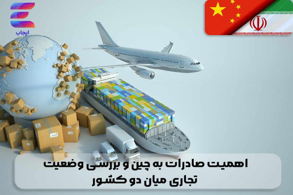 اهمیت صادرات به چین