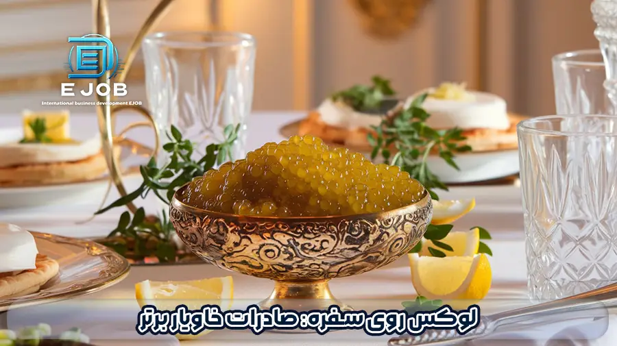 صادرات خاویار به چین