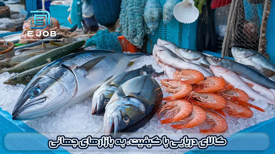 صادرات ماهی به چین