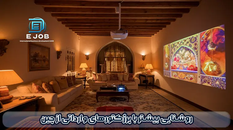 خرید پروژکتور و واردات از چین