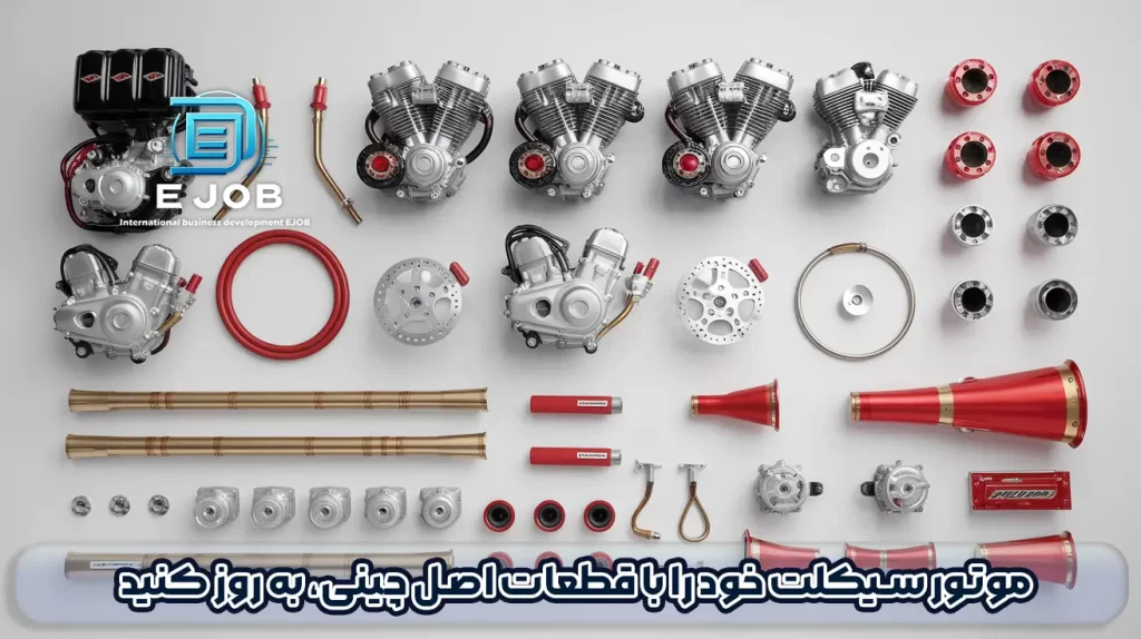 مهم ترین قطعات موتور سیکلت وارداتی از چین