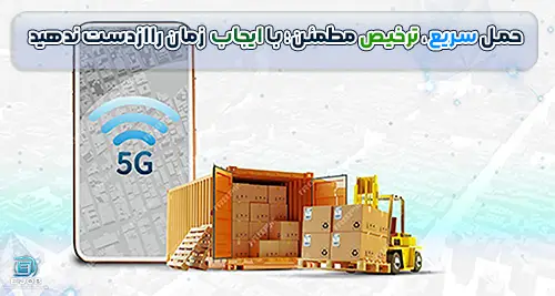 حمل مودم از چین تا ایران