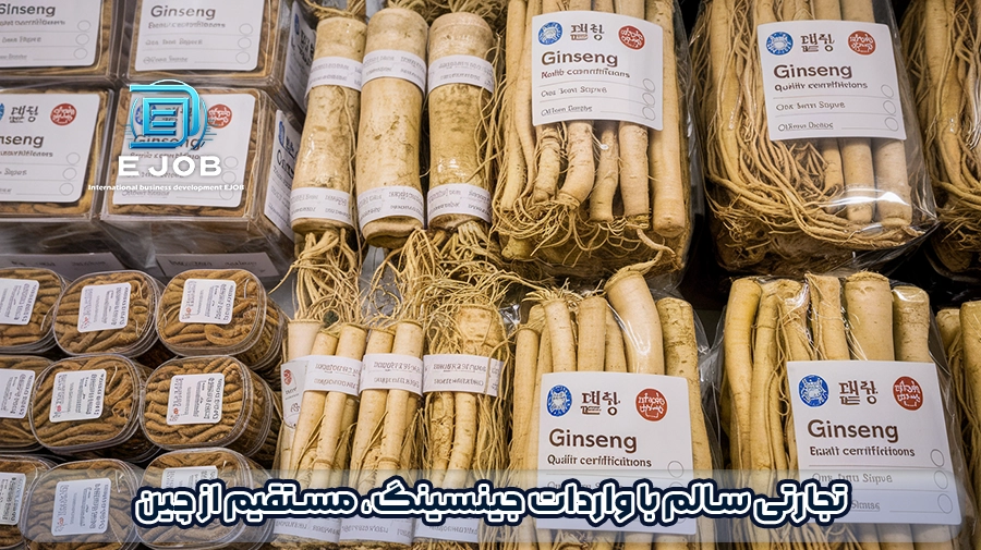 خرید جینسینگ از چین