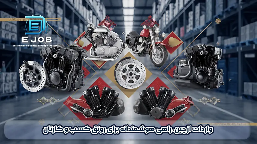 قطعات موتور سیکلت چینی