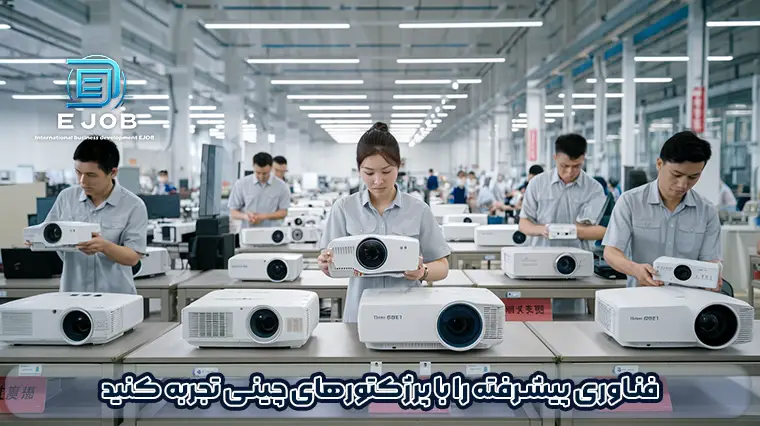 خردید پروژکتور از چین