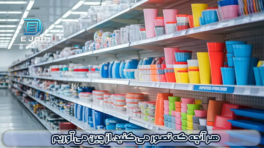 خرید ظروف پلاستیکی از چین