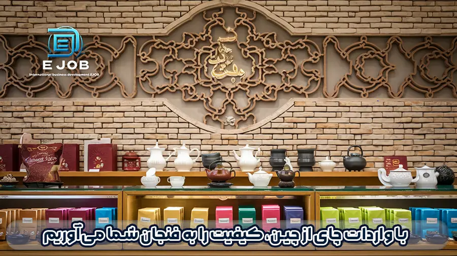 وارردات چای از چین