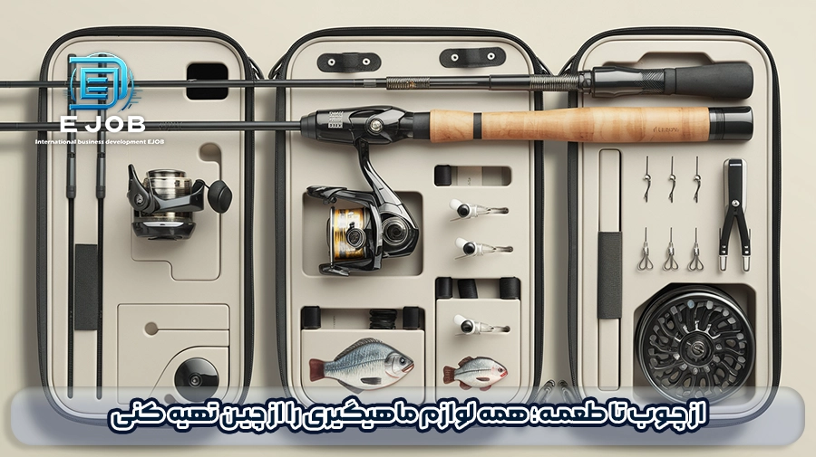 خرید تجهیزات ماهیگیری از چین