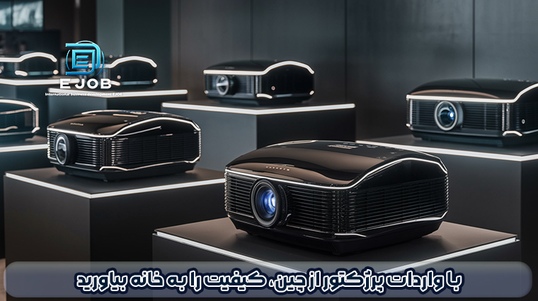 واردات پروژکتور چینی