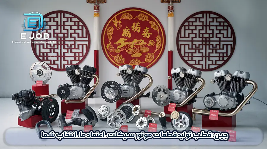 خرید قطعات موتور سیکلت از چین