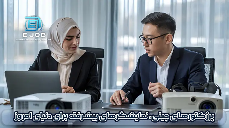 واردکننده پروژکتور از چین