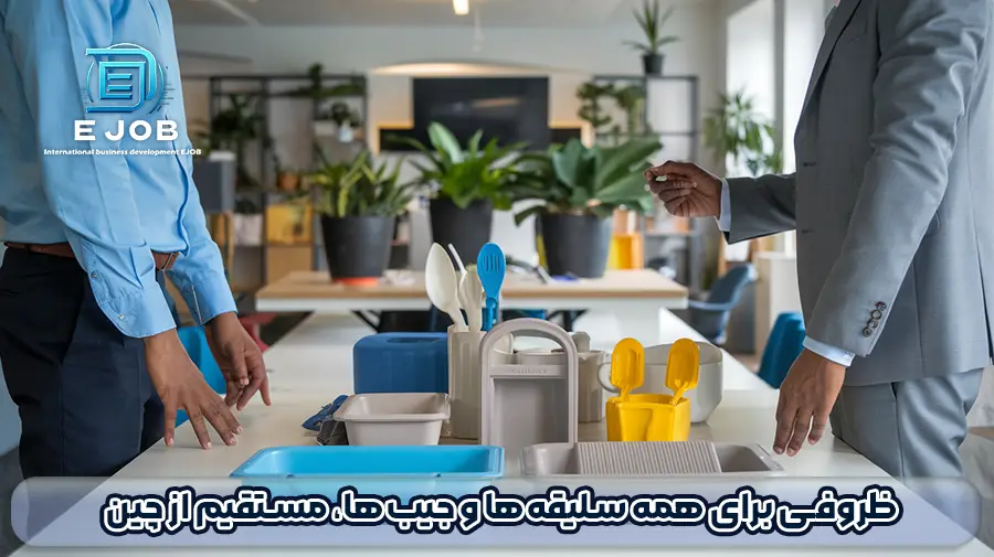 اموزش واردات لوازم پلاستیکی از چین