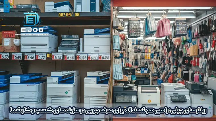 خرید پرینتر از چین