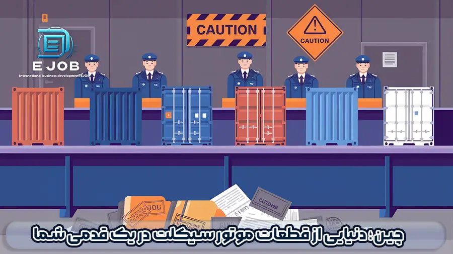 چالشها و مشکلات احتمالی در واردات قطعات موتور سیکلت از چین