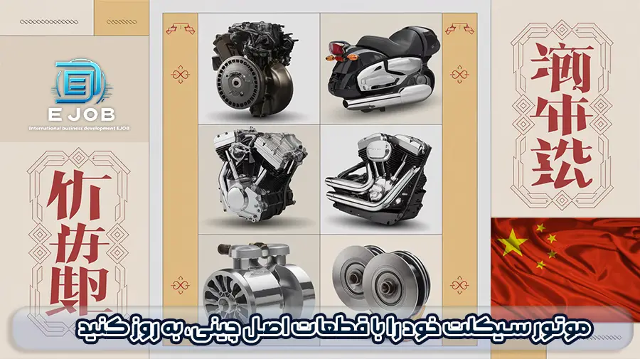 مزایای واردات قطعات موتور سیکلت از چین