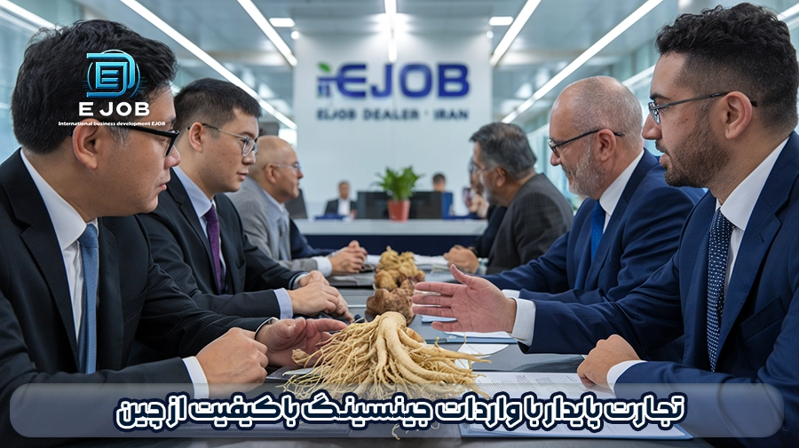 شرکت های وارد کننده جینسینگ