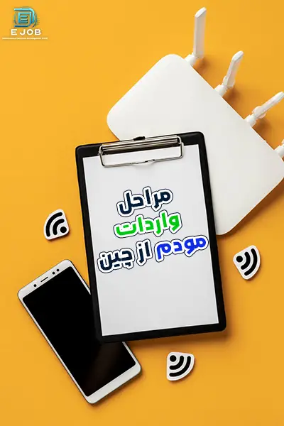 مراحل واردات مودم از چین