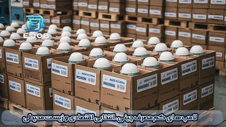 مراحل واردات لامپ ازچین