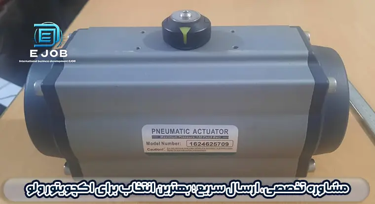 خرید اکچویتور از چین