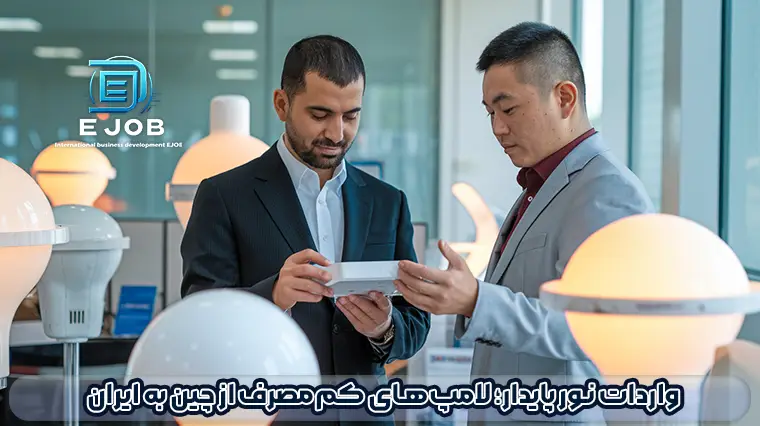 شرکت واردکننده لامپ کم مصرف