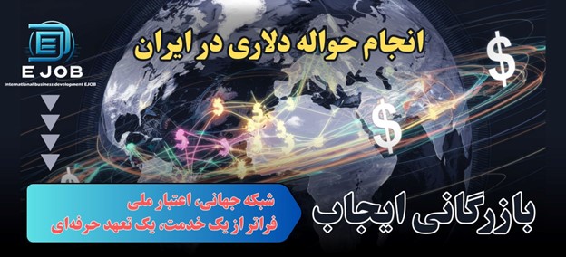 انجام حواله دلار از ایران