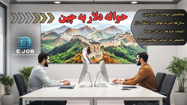 حواله دلار از ایران به چین